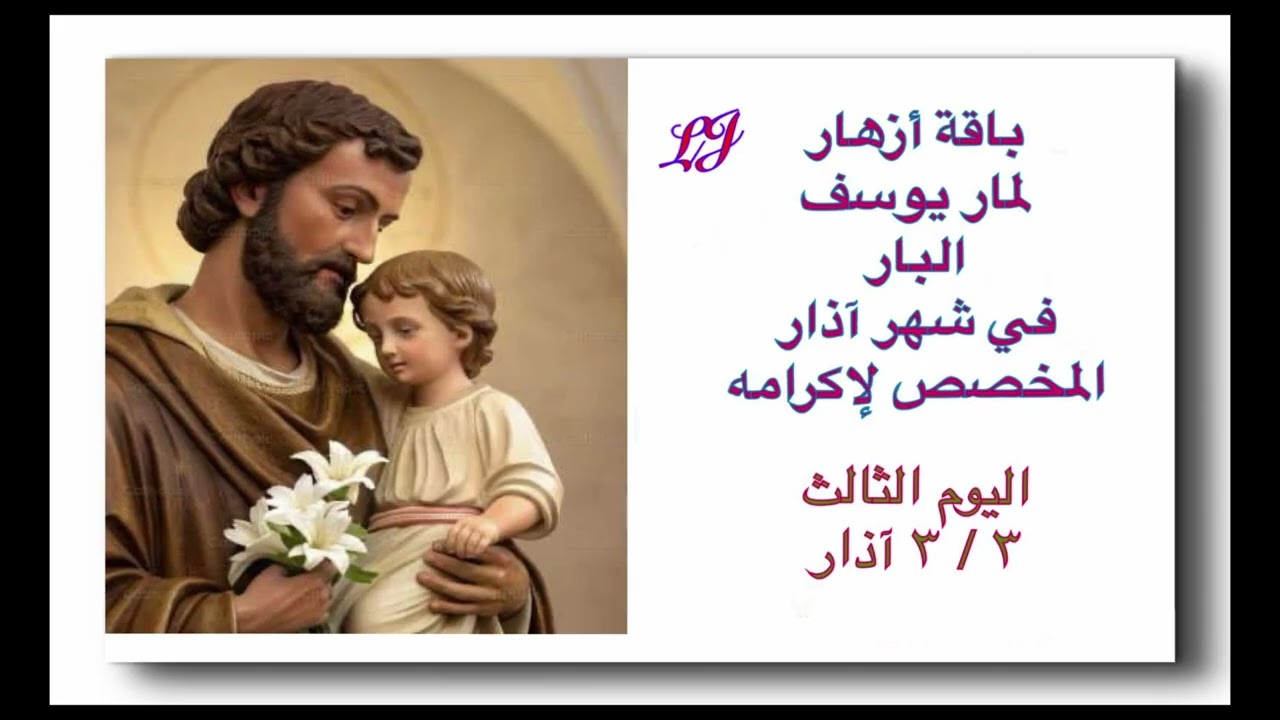 باقة أزهار لمار يوسف البار لشهر آذار المخصص لاكرامه - اليوم الثالث ٣  / ٣ 