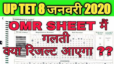 UPTET OMR SHEET MISTAKES | OMR FILLING MISTAKE | OMR ISSUE WILL RESULT DECLARE?