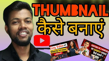 Thumbnail Kaise banaye? थंबनेल कैसे बनाएं!