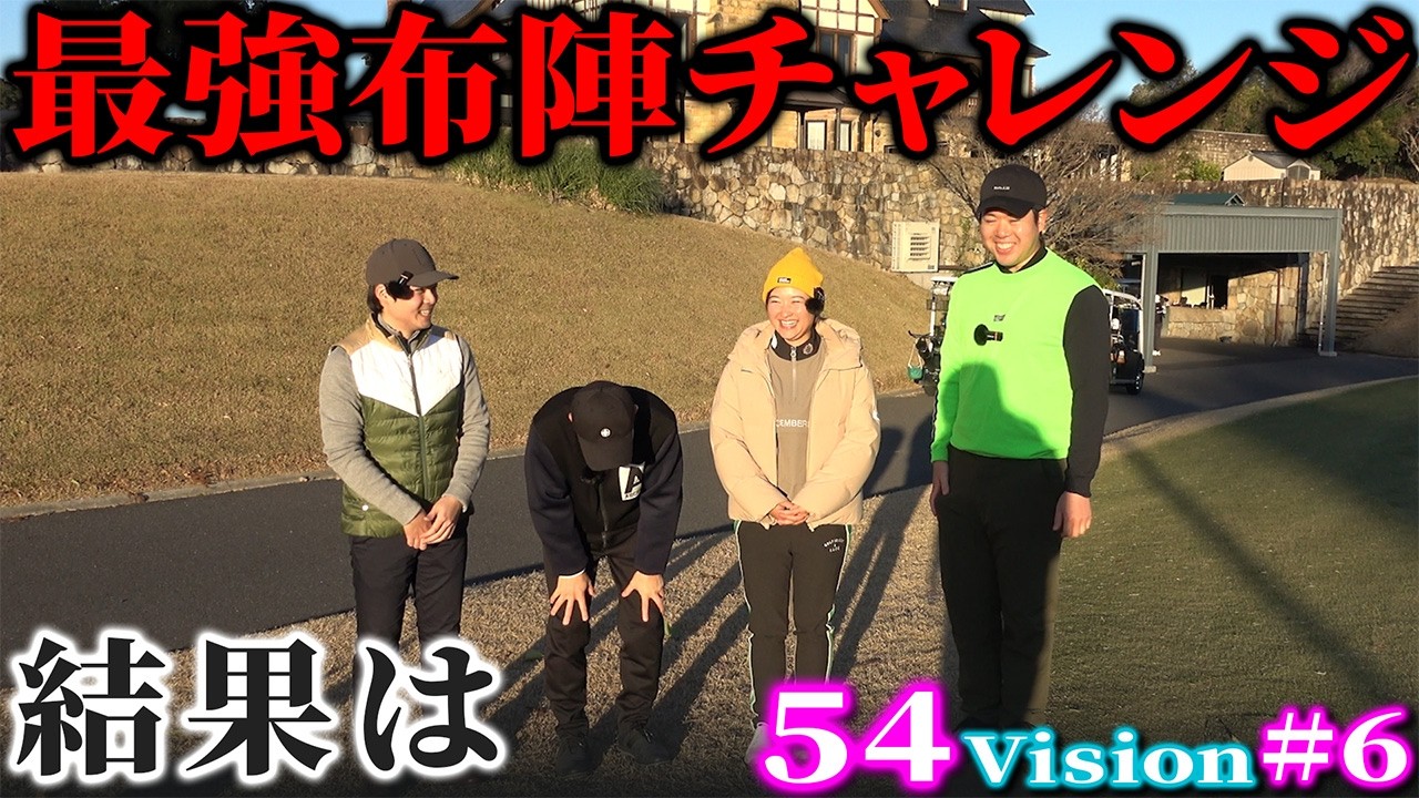 54Vision #6] The result of the birdie challenge on every hole with