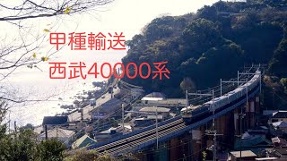 甲種輸送西武40000系　2023/01/07  東海道本線