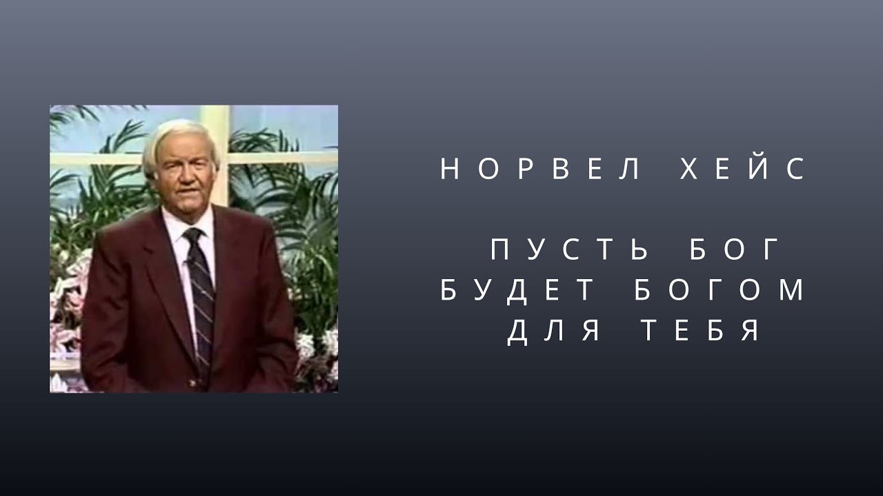 Норвел Хейс Пусть Бог будет Богом для тебя