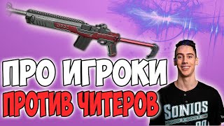 КОМАНДА ПРО ИГРОКОВ ПРОТИВ ЧИТЕРОВ КТО ПОБЕДИТ TGLTN PUBG