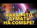 🤯 КАК И ЧТО ДУМАТЬ НА СОМБРЕ? 🤯