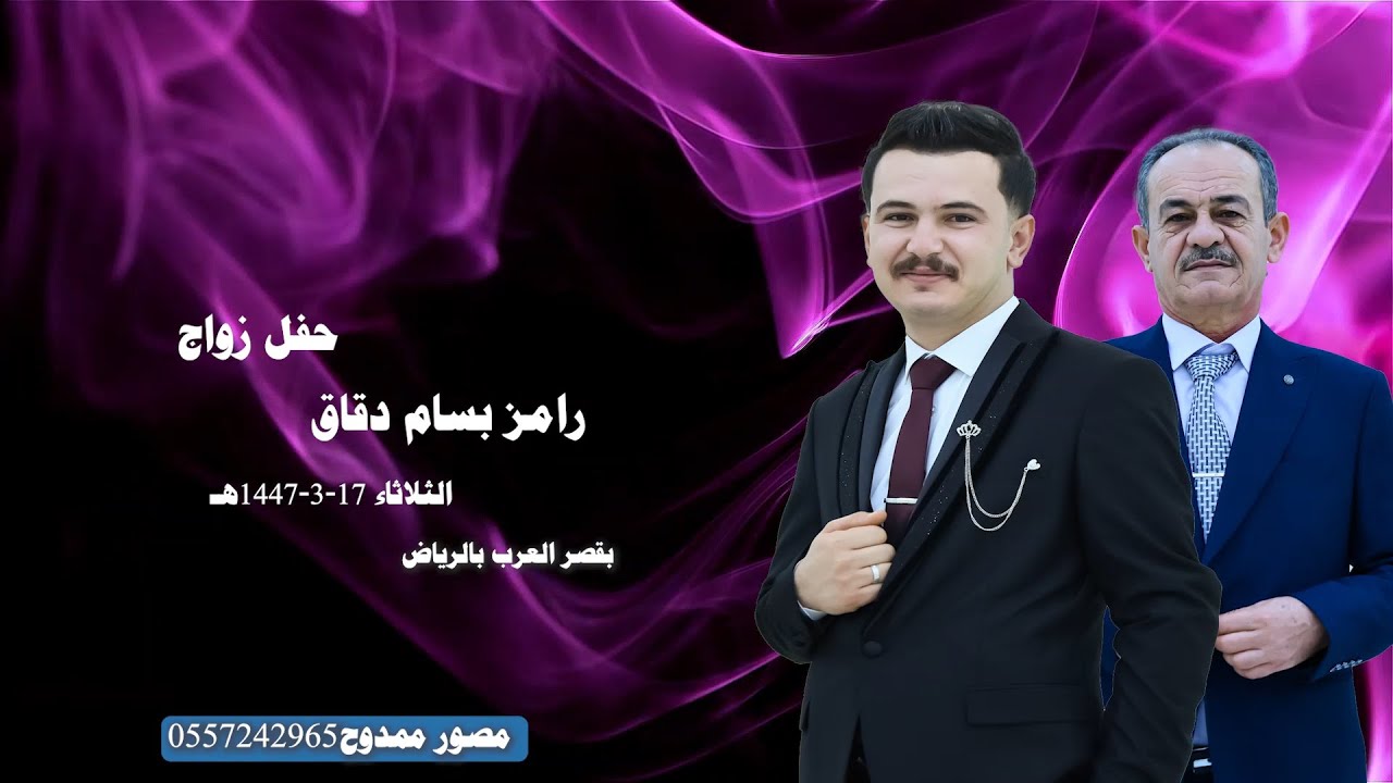 حفل زواج/رامز بسام دقاق