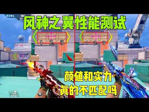 CF手游除夕：风神之翼性能测试，颜值跟实力匹配不上？