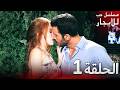 المسلسل التركي مدبلج حب للإيجار الحلقة 1 Arabic Dubbed جودة عالية مسلسلات تركيه 
