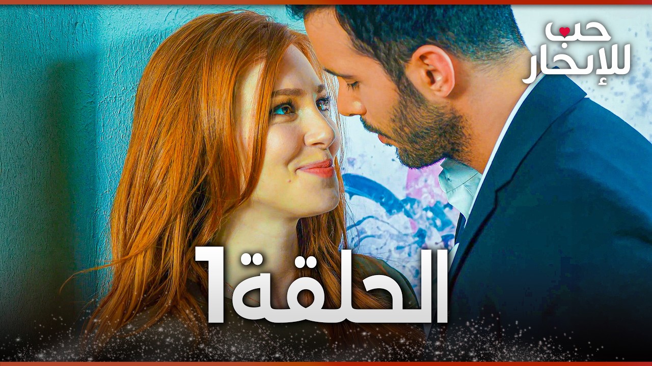 المسلسل التركي مدبلج | حب للإيجار | الحلقة 1 Arabic Dubbed | جودة عالية #مسلسلات_تركيه