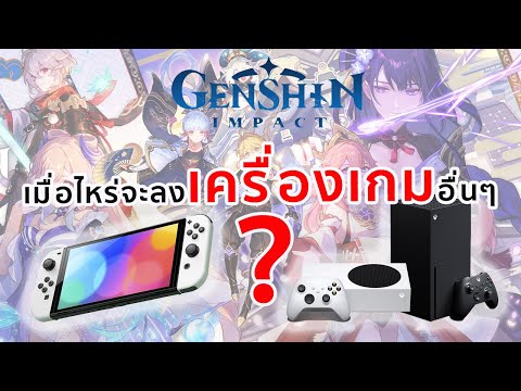 Genshin Impact  ทำไมยังไม่ลงเครื่องเกมคอนโซลอื่นนอกจาก Playstation