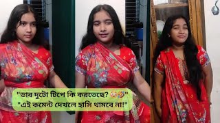 ডাব দুটো টিপতে টিপতে কি করছে? 🤣 | Funny TikTok Comments | Bangla Roast Hub |  Funny Shorts 2025