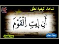 تعلم كيفية قراءة أن ايت القوم في سورة الشعراء برواية ورش تعلم كيفية قراءة أن ايت القوم في سورة الشعراء برواية ورش