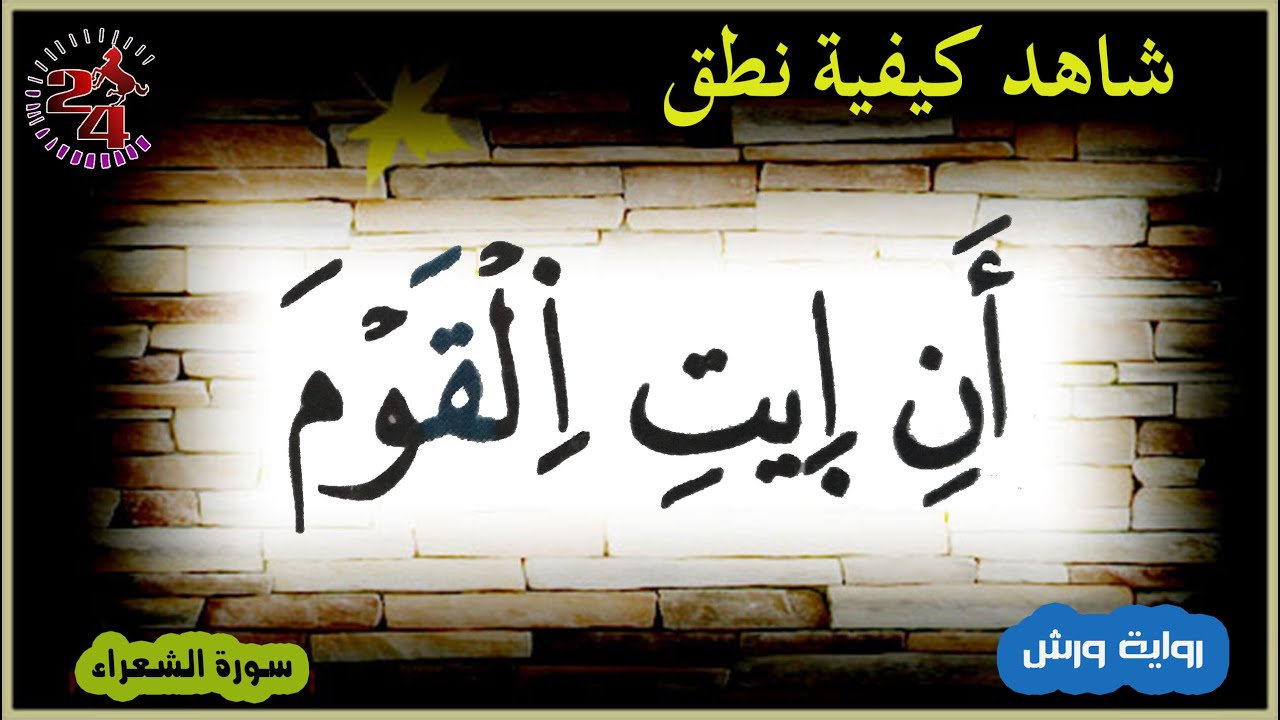 تعلم كيفية قراءة ( أن ايت القوم  ) في سورة الشعراء | برواية ورش