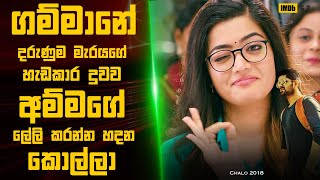 චලෝ Telugu Movie 🎬 : Movie Review Sinhala | Movie Explanation Sinhala | Sinhala Movie Review