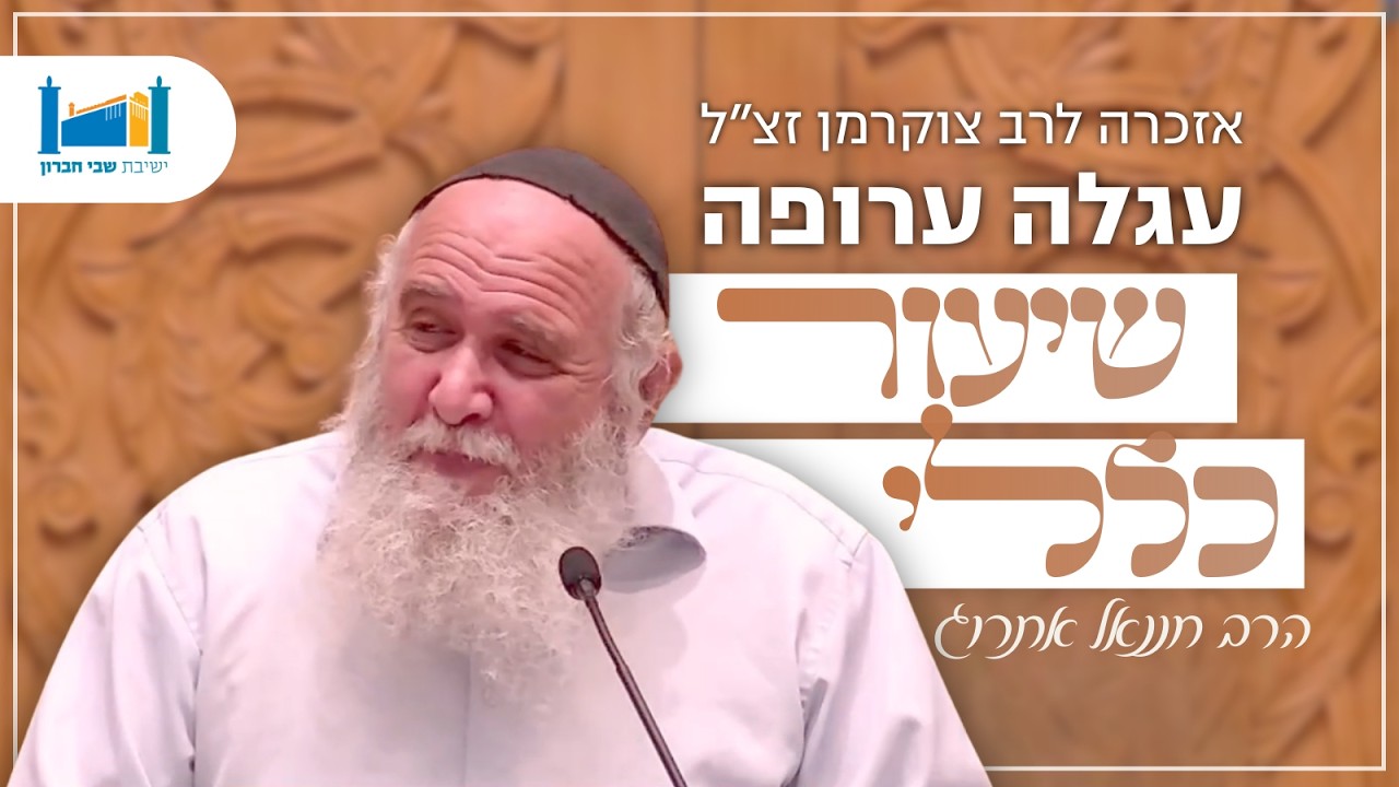 אזכרה לרב צוקרמן זצ"ל - עגלה ערופה | הרב חננאל אתרוג | בבא קמא | תשפה [1]