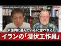 米国内に潜んでいるイランの「潜伏工作員」 元CIA分析官ラリー・ジョンソン Larry Johnson Sleeper Cells in US 2026/03/16