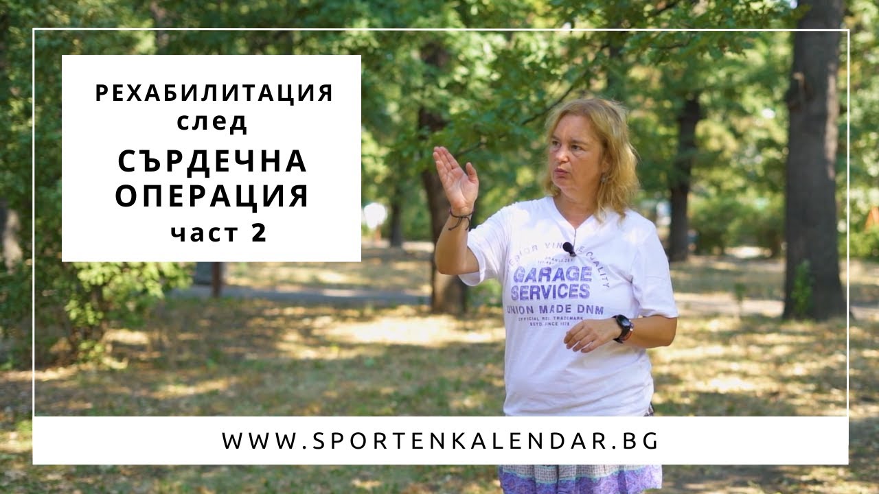 Рехабилитация след сърдечна операция част 2 - Станислава Андонова | СПОРТЕН КАЛЕНДАР