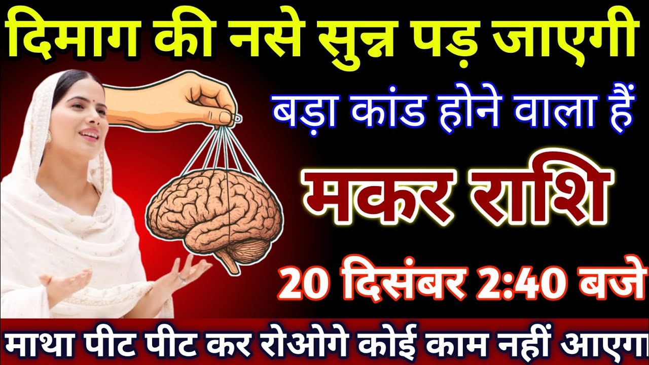 #मकर_राशि  वालों 20 दिसंबर 2 : 40 बजे ! दिमाग की नसें फट जाएगी ! बड़ा कांड हो गया ! जल्दी देखो
