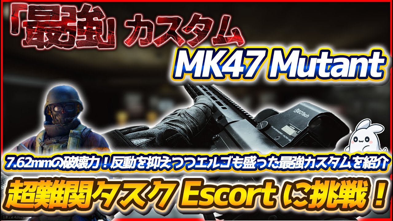【タルコフ】7.62弾の脅威の破壊力！MK47を反動を抑えつつエルゴも盛った最強カスタムを紹介！これを使って超超超難関タスクの【Escort】に挑戦！【EFT】【Escape From Tarkov】