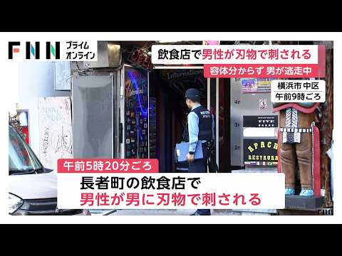飲食店で男性刺される　ドレッドヘアで上下黒色の服にサングラスの男が逃走中　2人の間にトラブルか　横浜市中区（2026年10月11日）