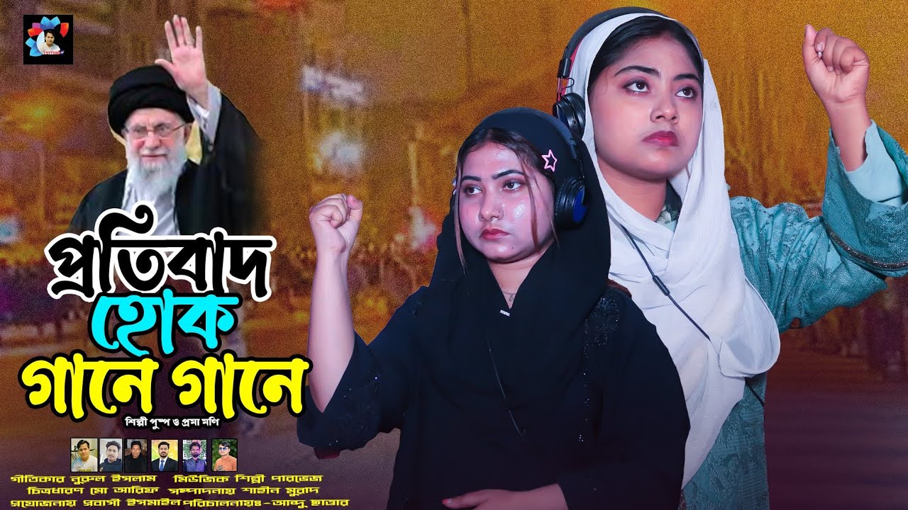 প্রতিবাদ হোক গানে গানে|শিল্পী পুষ্পা মনি ও প্রমা মনি| খামেনির প্রতিবাদী গা|new music vedio|ismai ctg
