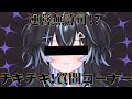 ＋雑談ロリBBA＋ 最近事務所が爆荒れしてるので話すか【 #Vtuber / #キラキラプロダクション 】