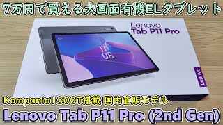 【Lenovo Tab P11 Pro 2nd Gen】7万円の高級有機ELタブレットを買ってきたので開封して使ってみる【国内版】