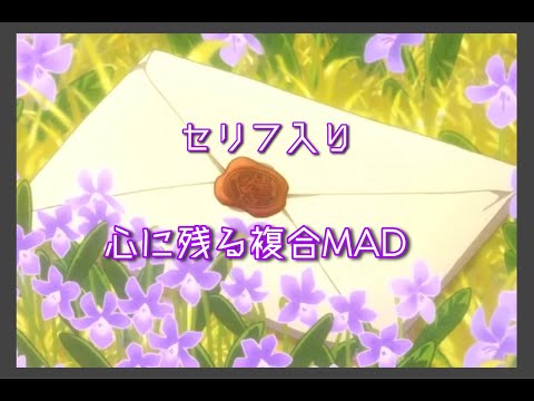 【感動】一生記憶に残るアニメ感動シーン【MAD】【セリフ付き】【変わらないもの】