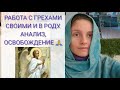 РАБОТА С ГРЕХАМИ СВОИМИ И В РОДУ. АНАЛИЗ, ОСВОБОЖДЕНИЕ 🙏