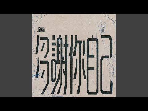 Dear Jane - 多謝你自己 - Thank Yourself