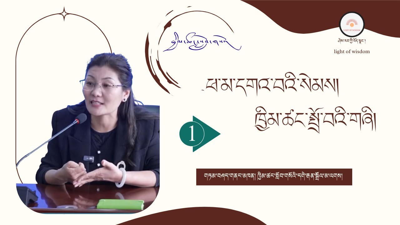 ཕ་མ་དགའ་བའི་སེམས། ཁྱིམ་ཚང་སྤྲོ་བའི་གཞི། ཁག་དང་པོ། གཏམ་བཤད་མཁན། ཁྱིམ་ཚང་སློབ་གསོའི་དགེ་རྒན་སྒྲོལ་མ།