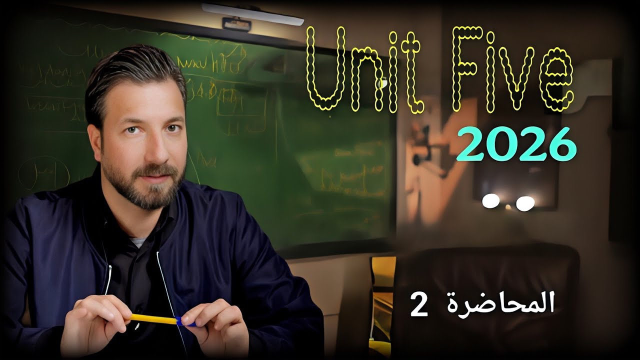#المنهج الجديد 2026/ اليونت الخامس_ المحاضرة 2