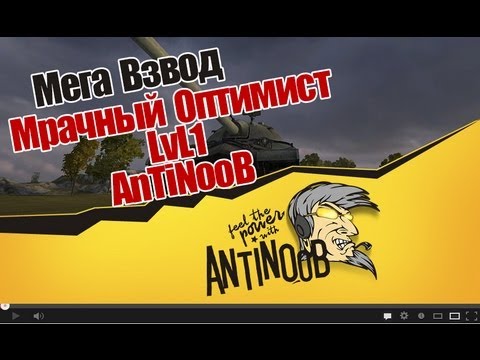мирский замок World of Tanks Мега Взвод: Мрачный оптимист + LvL1 + AnTiNooB