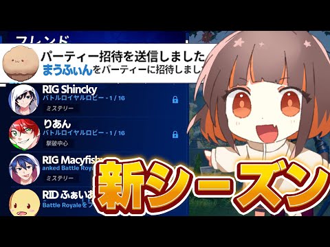 招待連打したけど過去一ぶっ壊れシーズンで気まずいかも【フォートナイト】