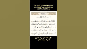 سورة الواقعة،[من الآية 1 إلى الآية 11] تلاوة خاشعة بصوت القارئ الشيخ محمد الفقيه