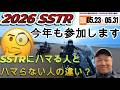 SSTR2026今年も参加します。SSTRにハマる人とハマらない人の違いとは(^^)/
