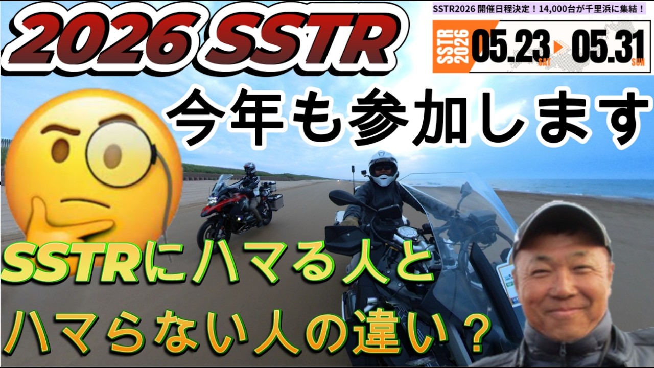 SSTR2026今年も参加します。SSTRにハマる人とハマらない人の違いとは(^^)/