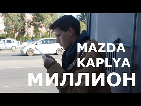 Mazda. Помыть. Убить двигатель. Продать.