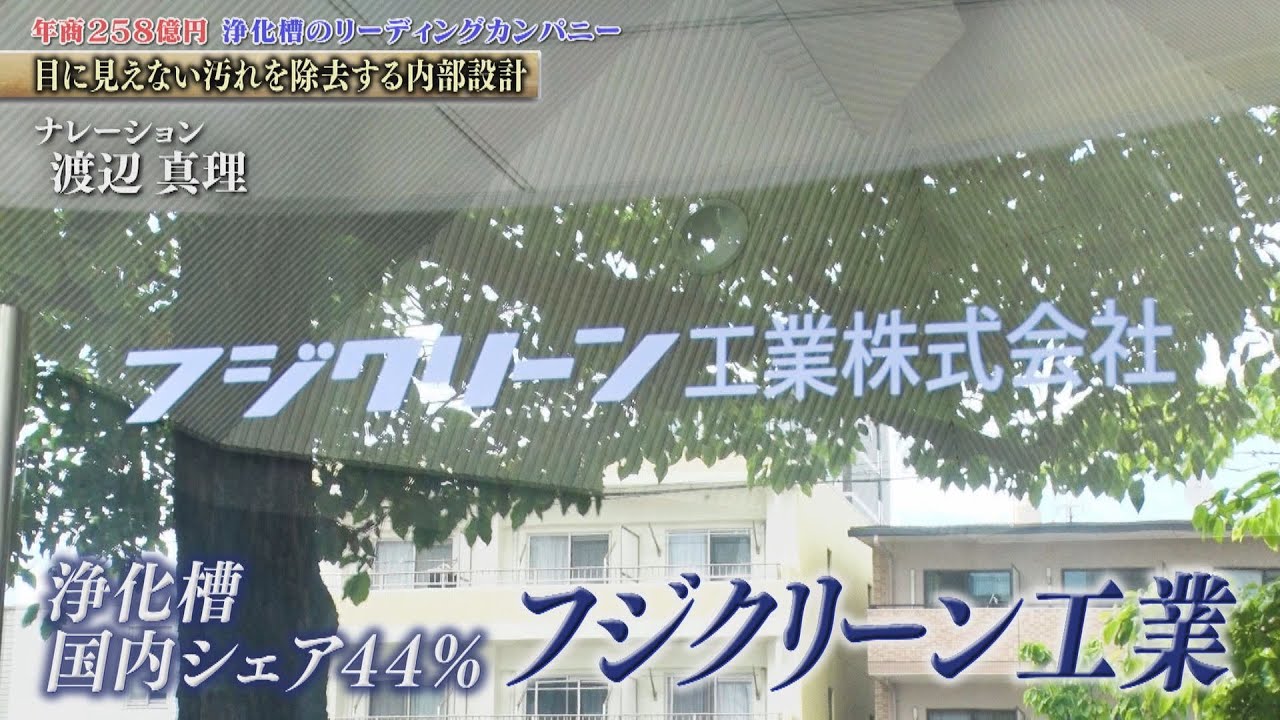 国内シェア44%！工業排水や生活排水をきれいにする浄化槽を製造・販売する フジクリーン工業【知られざるガリバー】