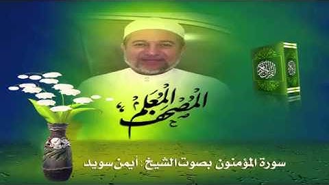 المصحف المعلم سورة المؤمنون للشيخ أيمن سويد
