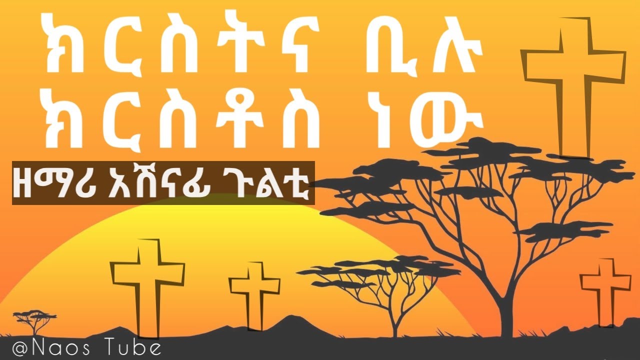 ክርስትና ቢሉ ክርስቶስ ነው| አሸናፊ ጉልቲ | Kristina Bilu Kristos | Ashenafi Gulti | Protestant Mezmur 2024 2016