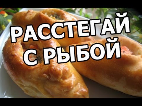 Видео рецепт Расстегай с треской