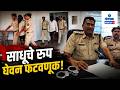 Three Fake ‘Naga Sadhus’ Arrested in Maharashtra for Duping Pernem Resident | Gomantak Tv