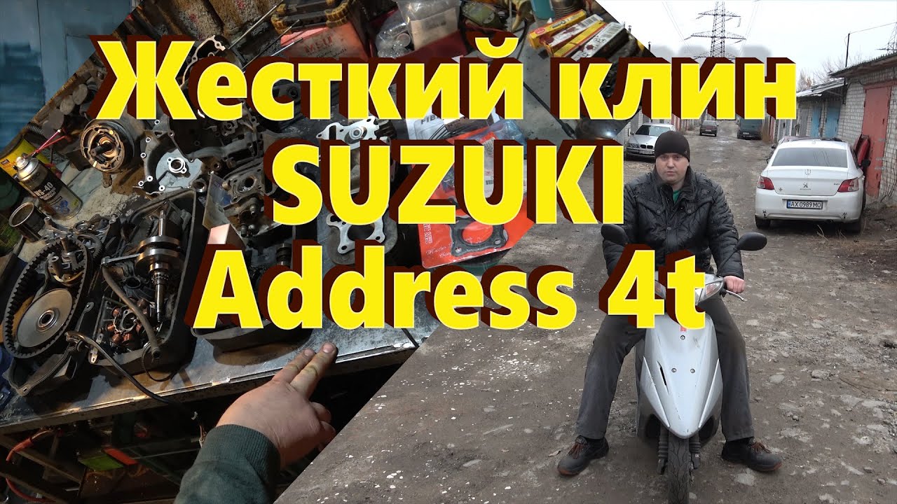 Ремонт Suzuki Address 4t A404