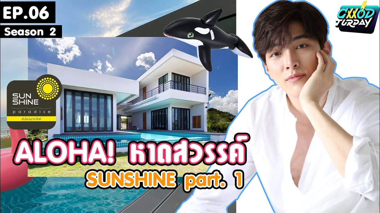 ALOHA! หาดสวรรค์ SUNSHINE​ part.1 |Gxxodturday​ ss.2|EP.6 [ENG​ SUB]​