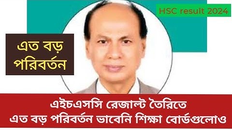 এইচএসসি রেজাল্ট তৈরিতে এত বড় পরিবর্তন ভাবেনি শিক্ষা বোর্ডোগুলোও || hsc result 2024 ||