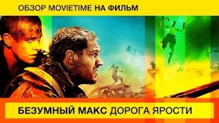 Обзор на фильм Безумный Макс: Дорога ярости Обзор на фильм Безумный Макс: Дорога ярости