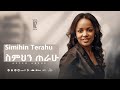 Simihin Terahu ስምህን ጠራሁ Aster Abebe አስተር አበበ Vol 2 Track 18 Christian Music Video Asterabebe
