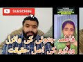 فاطمہ جتوئی کی وائرل ویڈیو کی اصل حقیقت Viral Video Truth Revealed 