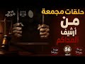 من أرشيف المحاكم حلقات مجمعة الحلقة 56 قضايا حقيقية والغاز تم حلها من أرشيف المحاكم حلقات مجمعة الحلقة 56 قضايا حقيقية والغاز تم حلها