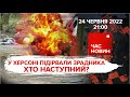 У Херсоні підірвали зрадника. Хто наступний? 121 день великої війни | Час новин: підсумки - 24.06.22